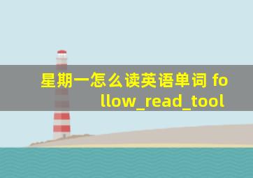 星期一怎么读英语单词 follow_read_tool